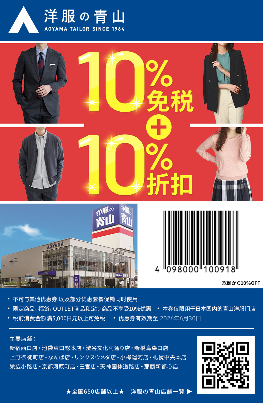 青山洋服 2026.6.30